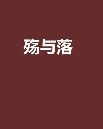 殤與落 殤與落