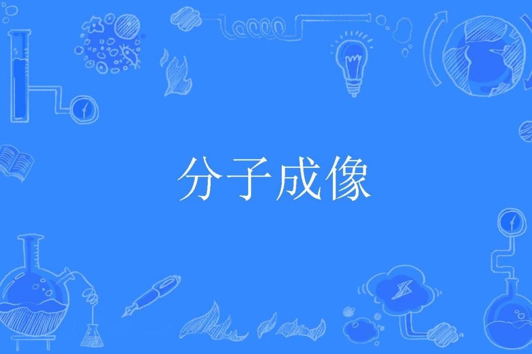 分子成像 分子成像