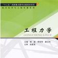 工程力學(2015年哈爾濱工業大學出版社出版書籍) 工程力學(2015年哈爾濱工業大學出版社出版書籍)