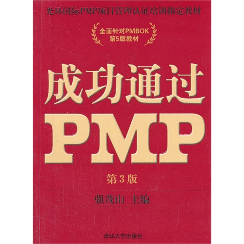 成功通過PMP（第3版）