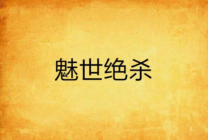 魅世絕殺 魅世絕殺
