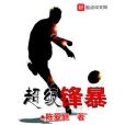 超級鋒暴