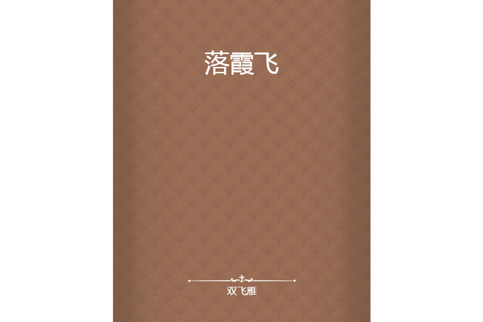 落霞飛(雙飛雁所著小說) 落霞飛(雙飛雁所著小說)