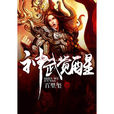 神武覺醒 神武覺醒