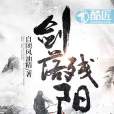 劍落殘陽 劍落殘陽