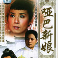 啞巴新娘 啞巴新娘