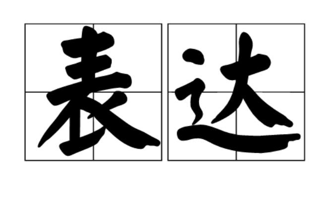 表達(漢語辭彙)