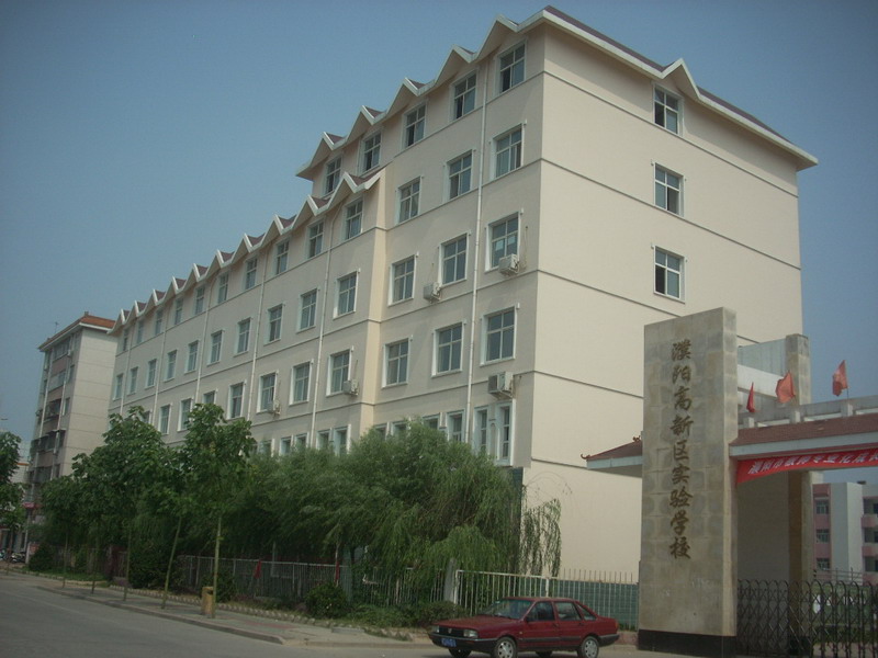 濮陽市高新區實驗學校