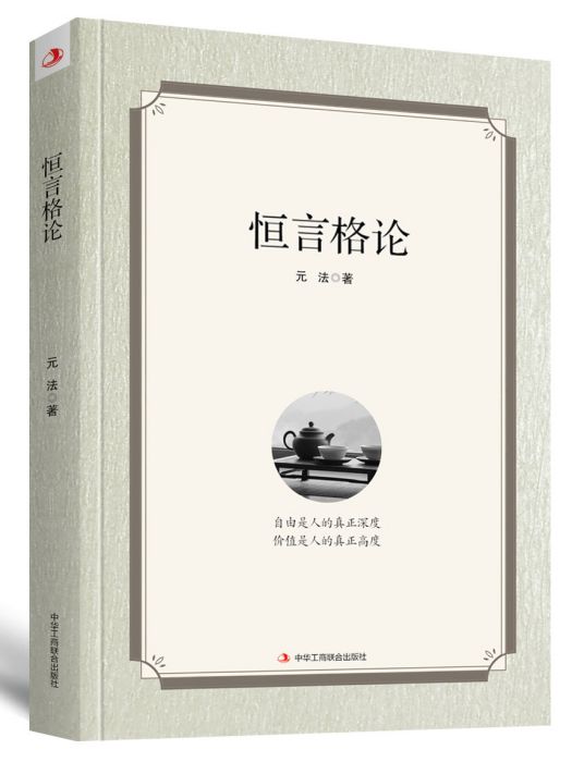 恆言格論 恆言格論
