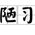 陋習 陋習