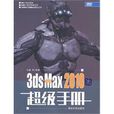 中文版3dsMax2010超級手冊