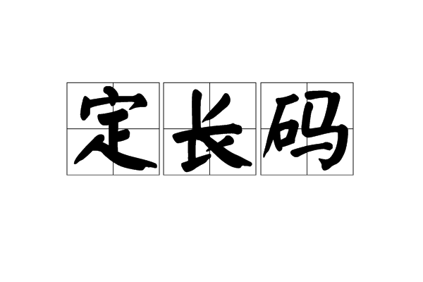 定長碼 定長碼