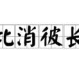 此消彼長 此消彼長