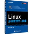 Linux系統管理員工具集