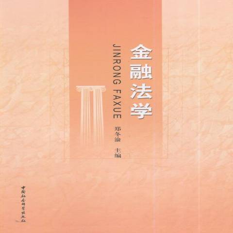 金融法學(2014年中國社會科學出版社出版的圖書) 金融法學(2014年中國社會科學出版社出版的圖書)