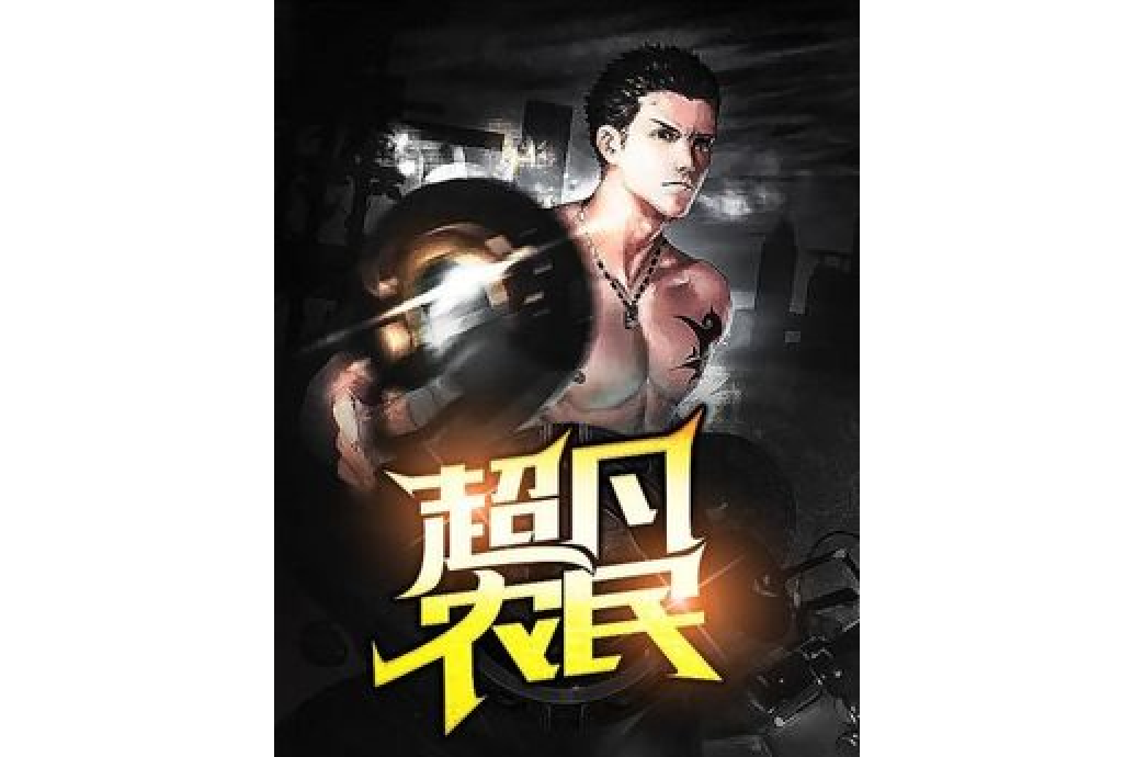 超凡農民(小提莫所著小說)