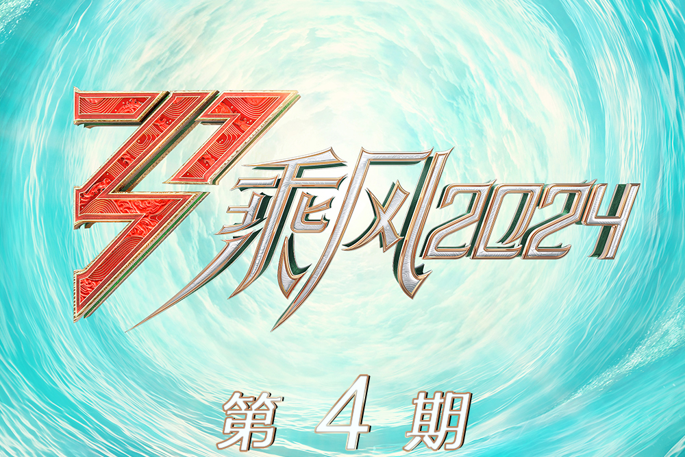 絕霧(乘風2024原創曲) 絕霧(乘風2024原創曲)