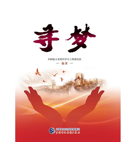 尋夢(2018年中國財政經濟出版社出版的圖書) 尋夢(2018年中國財政經濟出版社出版的圖書)