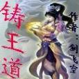 鑄王道 鑄王道