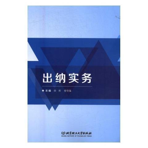 出納實務(2018年北京理工大學出版社出版的圖書) 出納實務(2018年北京理工大學出版社出版的圖書)