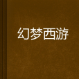 幻夢西遊 幻夢西遊