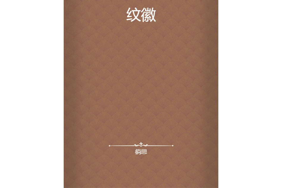 紋徽