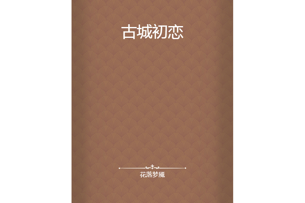 古城初戀 古城初戀