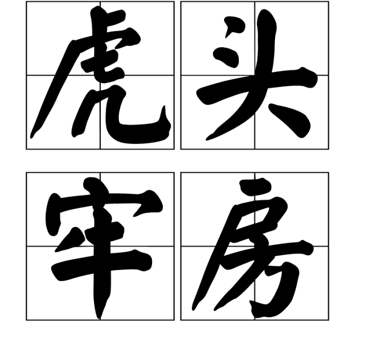 虎頭牢房
