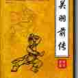 關羽前傳 關羽前傳