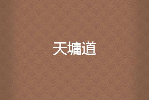 天墉道 天墉道