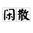 閒散 閒散