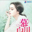 慕川向晚 慕川向晚