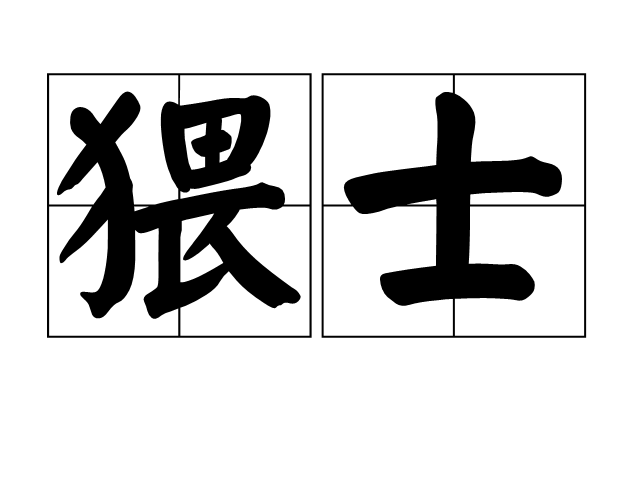 猥士 猥士