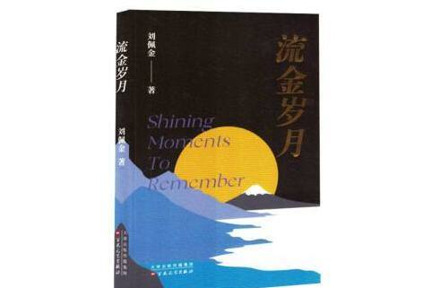 流金歲月(2024年百花文藝出版社出版的圖書) 流金歲月(2024年百花文藝出版社出版的圖書)