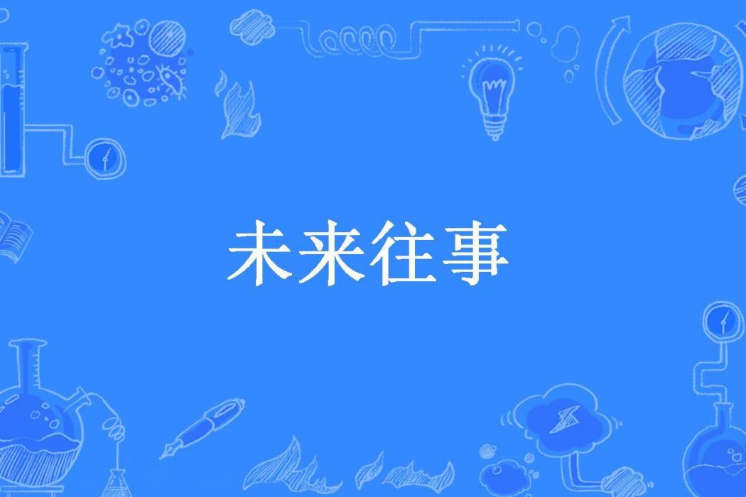 未來往事(藍先生是個貓所著小說) 未來往事(藍先生是個貓所著小說)