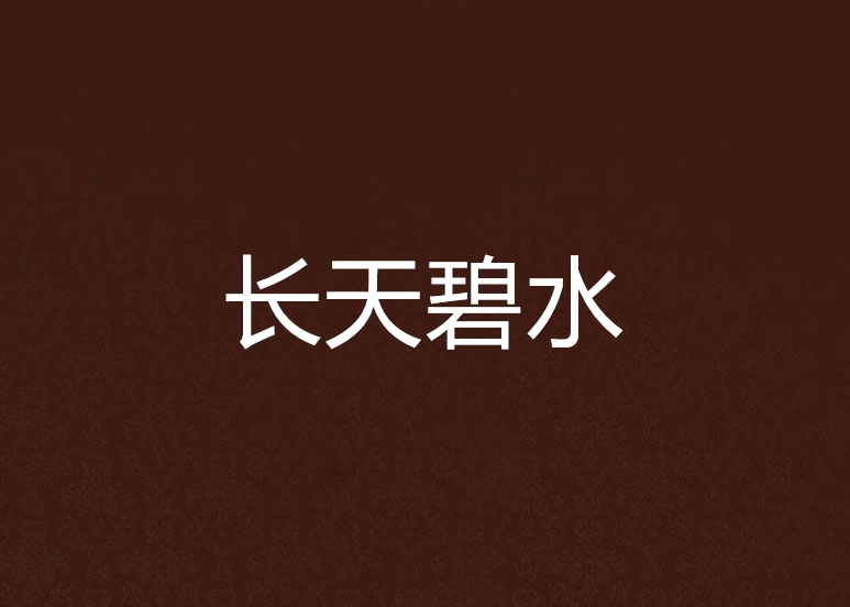 長天碧水 長天碧水
