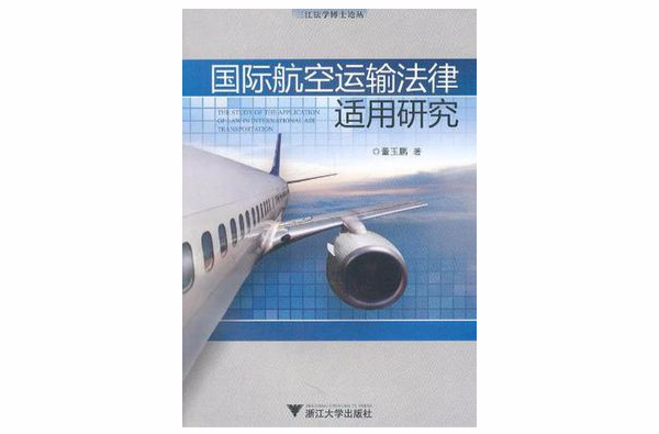 國際航空運輸法律適用研究