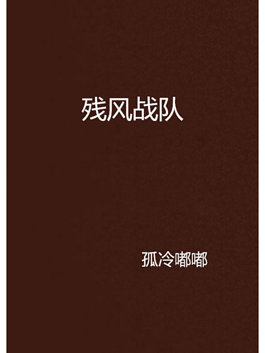 殘風戰隊