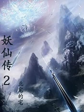 妖仙傳2 妖仙傳2