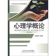 21世紀高等學校規劃教材：心理學概論(心理學概論（2010年北京工業大學出版社出版圖書）)