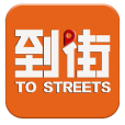 到街 到街