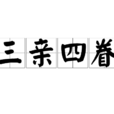 三親四眷 三親四眷