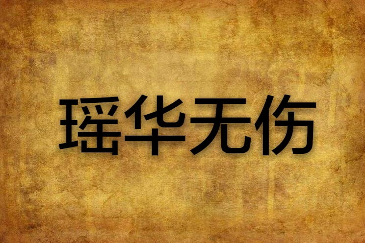 瑤華無傷 瑤華無傷