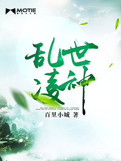 亂世凌神 亂世凌神