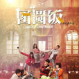 團圓飯(2014年李光潔、馬蘇主演電視劇) 團圓飯(2014年李光潔、馬蘇主演電視劇)