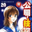 公關技院(20) 公關技院(20)