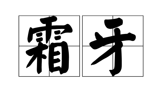 霜牙 霜牙