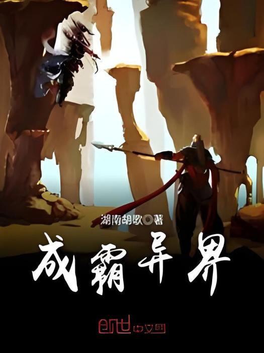 成霸異界 成霸異界