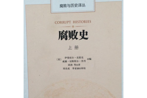 腐敗與歷史譯叢 腐敗與歷史譯叢