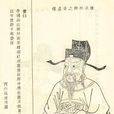 魏謨 魏謨